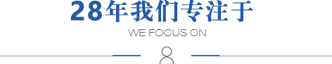 28年我們專(zhuān)注于